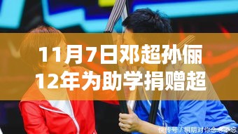 邓超与孙俪助学捐赠超九百万，十二年温暖传奇之路