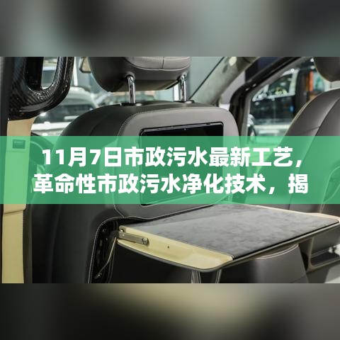 革命性市政污水净化技术亮相，最新工艺揭秘，重塑绿色生活新纪元