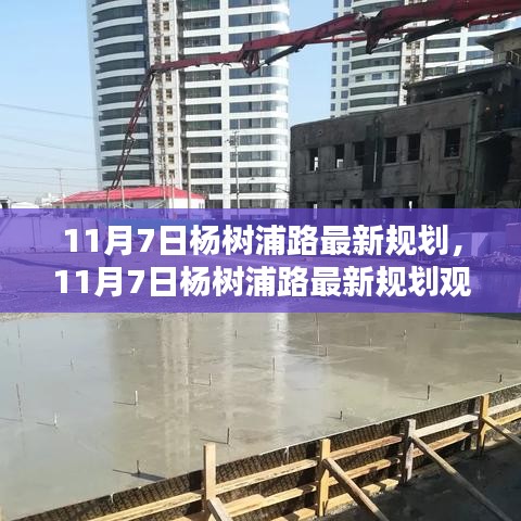 11月7日杨树浦路最新规划及其观点论述