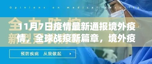 全球战疫新篇章，境外疫情最新通报下的励志成长与乐观前行之路