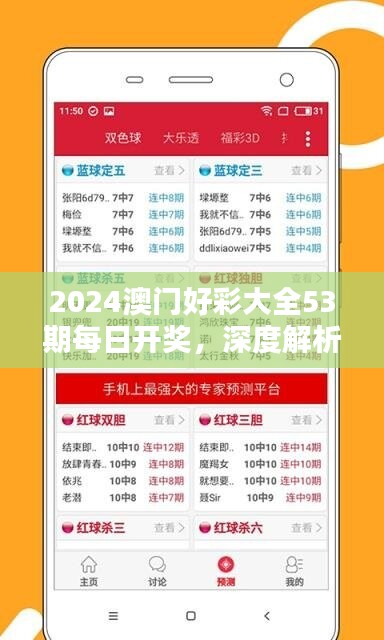 2024澳门好彩大全53期每日开奖，深度解析特供版ZXP661.29