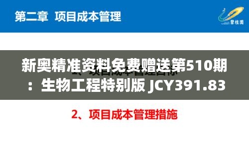 新奥精准资料免费赠送第510期：生物工程特别版 JCY391.83