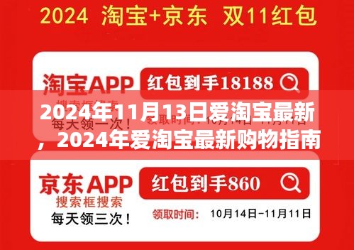 2024年爱淘宝最新购物指南，从零开始，轻松掌握购物技能