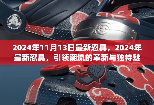 2024年革新独特魅力忍具引领潮流新篇章