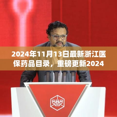 重磅更新！2024年浙江医保药品目录解析——健康保障再升级