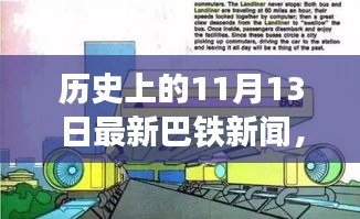 巴铁历史新闻回顾，11月与1月事件及其深远影响