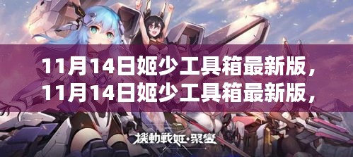 11月14日姬少工具箱最新版深度解析，优劣与我的观点