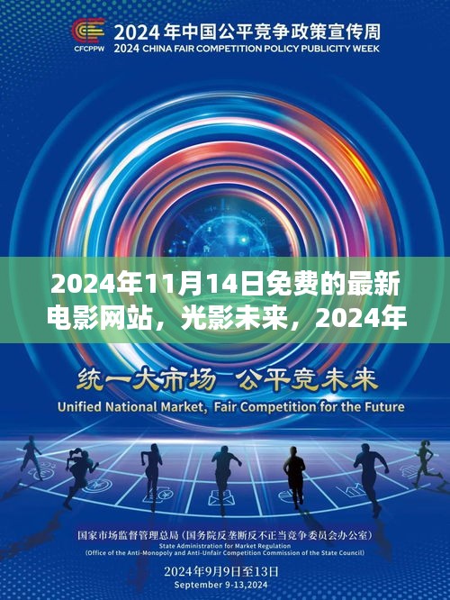 光影未来，免费在线影院体验，探索2024年电影新纪元