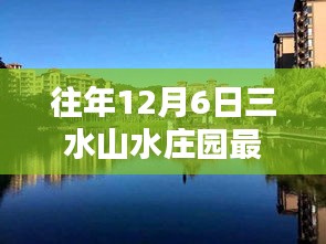 揭秘往年12月6日三水山水庄园最新价格与隐藏魅力探秘之旅