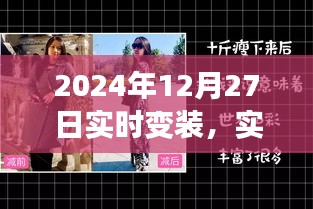 技术与时尚的新纪元，实时变装的挑战与机遇并存（实时变装技术前沿报道）