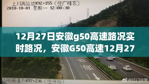 安徽G50高速实时路况播报与巷弄美食探秘，12月27日路况及美食邂逅