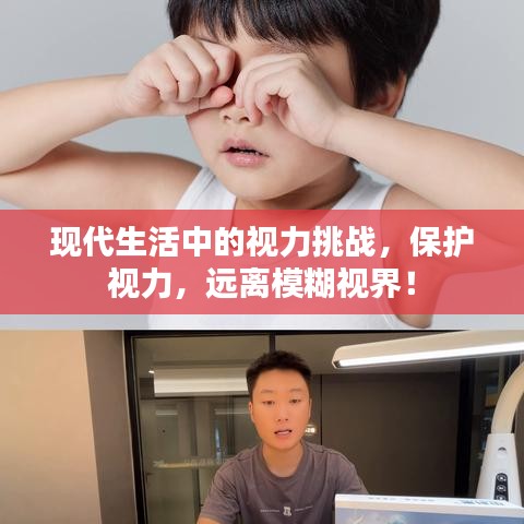 现代生活中的视力挑战，保护视力，远离模糊视界！