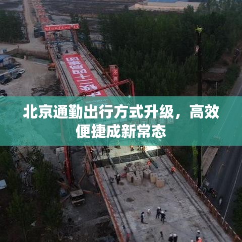 北京通勤出行方式升级，高效便捷成新常态