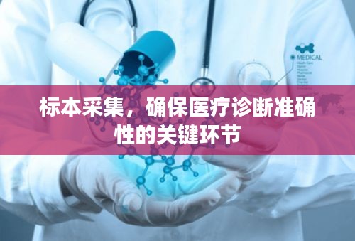 标本采集，确保医疗诊断准确性的关键环节