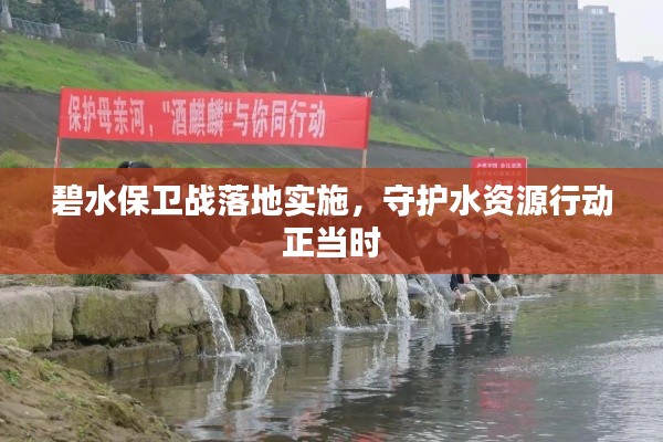 碧水保卫战落地实施，守护水资源行动正当时