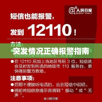 突发情况正确报警指南