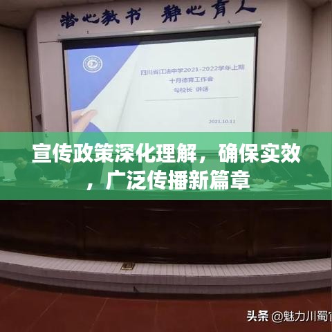 宣传政策深化理解，确保实效，广泛传播新篇章