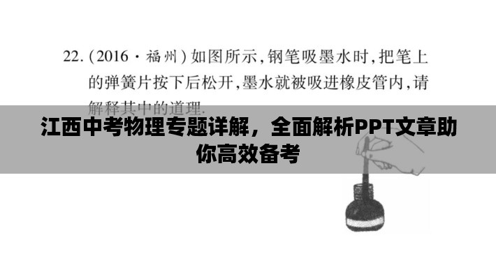 江西中考物理专题详解，全面解析PPT文章助你高效备考