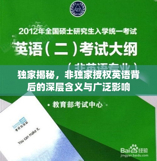 独家揭秘，非独家授权英语背后的深层含义与广泛影响