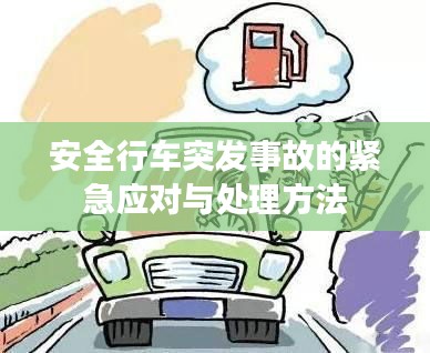 安全行车突发事故的紧急应对与处理方法