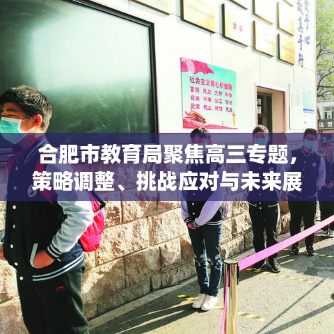 合肥市教育局聚焦高三专题，策略调整、挑战应对与未来展望