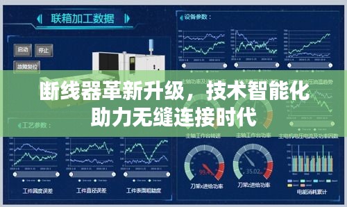 断线器革新升级，技术智能化助力无缝连接时代