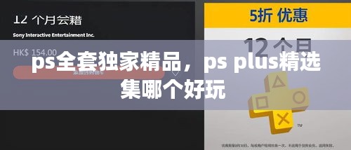 ps全套独家精品，ps plus精选集哪个好玩 