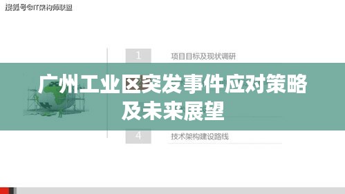 广州工业区突发事件应对策略及未来展望