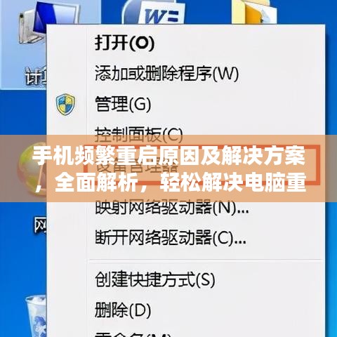 手机频繁重启原因及解决方案，全面解析，轻松解决电脑重启问题！