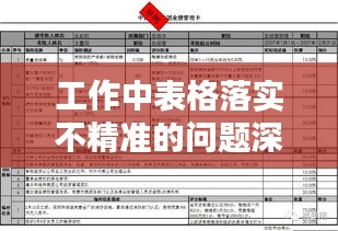 工作中表格落实不精准的问题深度解析