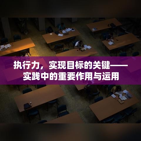 执行力，实现目标的关键——实践中的重要作用与运用