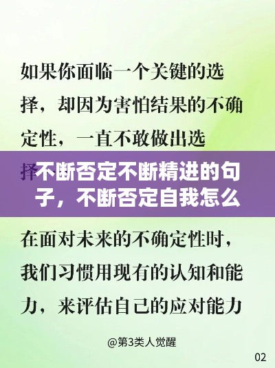 不断否定不断精进的句子，不断否定自我怎么概括 