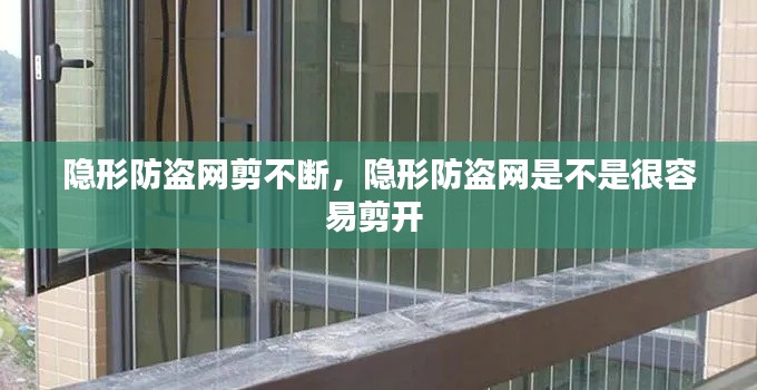 隐形防盗网剪不断，隐形防盗网是不是很容易剪开 