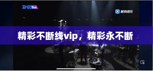 精彩不断线vip，精彩永不断 