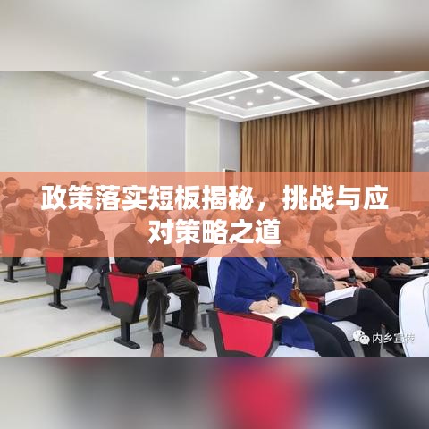 政策落实短板揭秘，挑战与应对策略之道