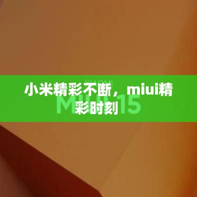 小米精彩不断，miui精彩时刻 