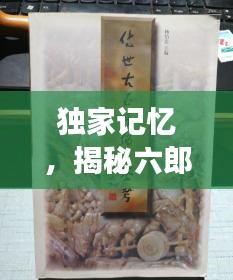 独家记忆，揭秘六郎玉器的传世之旅