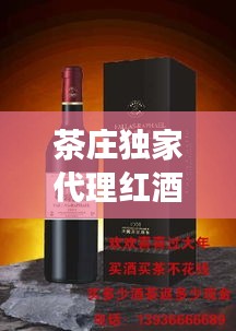 茶庄独家代理红酒，卖茶叶红酒的店叫什么名字 