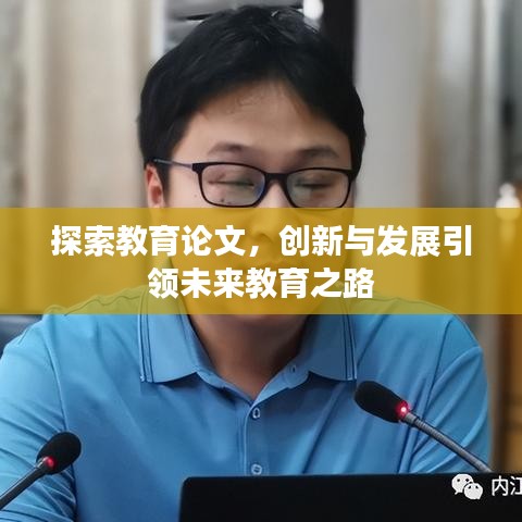 探索教育论文，创新与发展引领未来教育之路