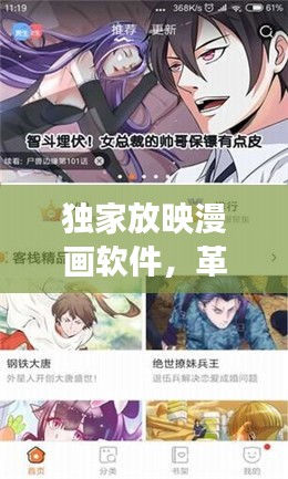 独家放映漫画软件，革新漫画阅读体验