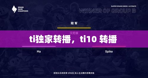 ti独家转播，ti10 转播 