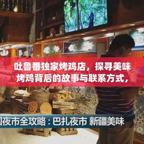 吐鲁番独家烤鸡店，探寻美味烤鸡背后的故事与联系方式，不容错过！