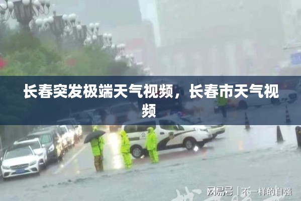 长春突发极端天气视频，长春市天气视频 