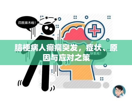 脑梗病人癫痫突发，症状、原因与应对之策