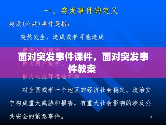 面对突发事件课件，面对突发事件教案 