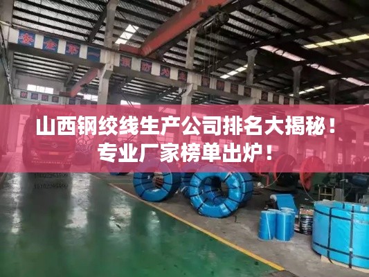 山西钢绞线生产公司排名大揭秘！专业厂家榜单出炉！