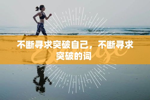 不断寻求突破自己，不断寻求突破的词 