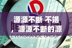 源源不断 不竭，源源不断的源源意思 