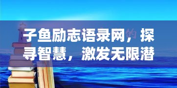 子鱼励志语录网，探寻智慧，激发无限潜能力量