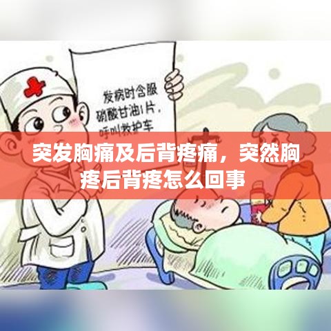 突发胸痛及后背疼痛，突然胸疼后背疼怎么回事 